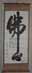 09090002: Ecriture Chinoise Kakimono 30x80cm 1pc